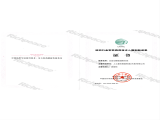 紡織行業(yè)軍民兩用技術入圍創(chuàng)新成果證書（全自動模版縫制系統(tǒng)）