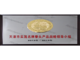 天津市名牌拳頭產品領導小組牌匾