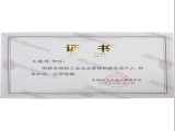 全國輕工業管理創新先進個人證書