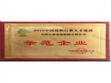 中國紡織行業(yè)人才建設(shè)示范企業(yè)獎牌