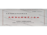 天津市盈瑞安科技有限公司——天津市創新型中小企業證書