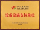喜報(bào)|來自中華人民共和國第二屆職業(yè)技能大賽執(zhí)委會的感謝信！