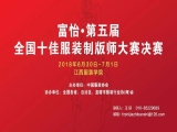 “富怡?第五屆全國十佳服裝制版師大賽”決賽即將開賽！