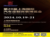 上工富怡邀請您共赴第20屆上海國際汽車定制改裝博覽會！ 相聚富怡展位G28！