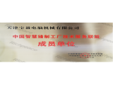 中國智慧縫制工廠技術(shù)服務(wù)聯(lián)盟成員單位