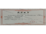 中國(guó)十大紡織科技新銳科技獎(jiǎng)（全自動(dòng)罩杯口罩生產(chǎn)線）