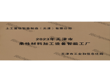 2023年天津市柔性材料加工設(shè)備智能工廠