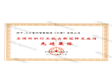 中紡聯(lián)抗擊新冠肺炎疫情先進(jìn)集體