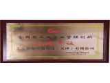 全國輕工業(yè)企業(yè)管理創(chuàng)新先進(jìn)單位