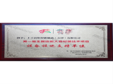 第一屆全國技能大賽時裝技術項目牌匾