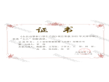 職工優(yōu)秀“五小”創(chuàng)新成果證書(shū)