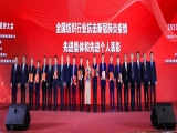 勇擔重任 砥礪前行，上工富怡榮獲中國紡織工業聯合會頒發新產品開發貢獻獎等多項榮譽