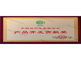 中紡聯(lián)產(chǎn)品開發(fā)貢獻(xiàn)獎(jiǎng)牌匾