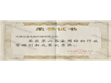 第六屆全國紡織行業管理創新成果優秀獎證書