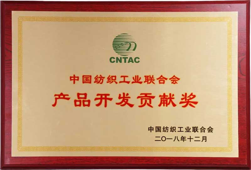 2018中國紡織工業聯合會產品開發貢獻獎2.jpg