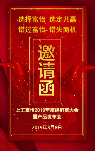 上工富怡2019年度經(jīng)銷商大會暨產(chǎn)品發(fā)布會，誠邀您的蒞臨!