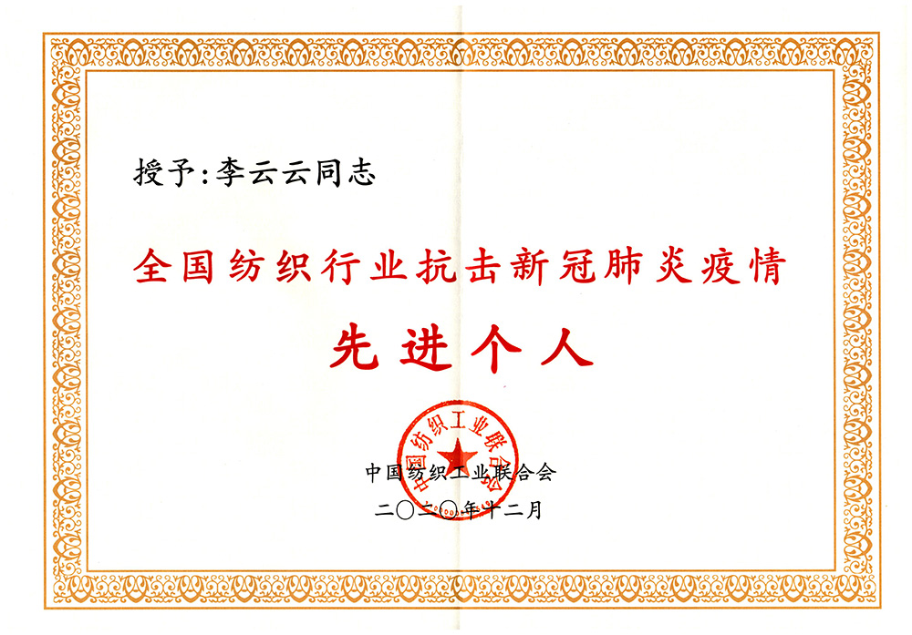 20201224中紡聯抗擊新冠肺炎疫情先進個人（李云云）.jpg
