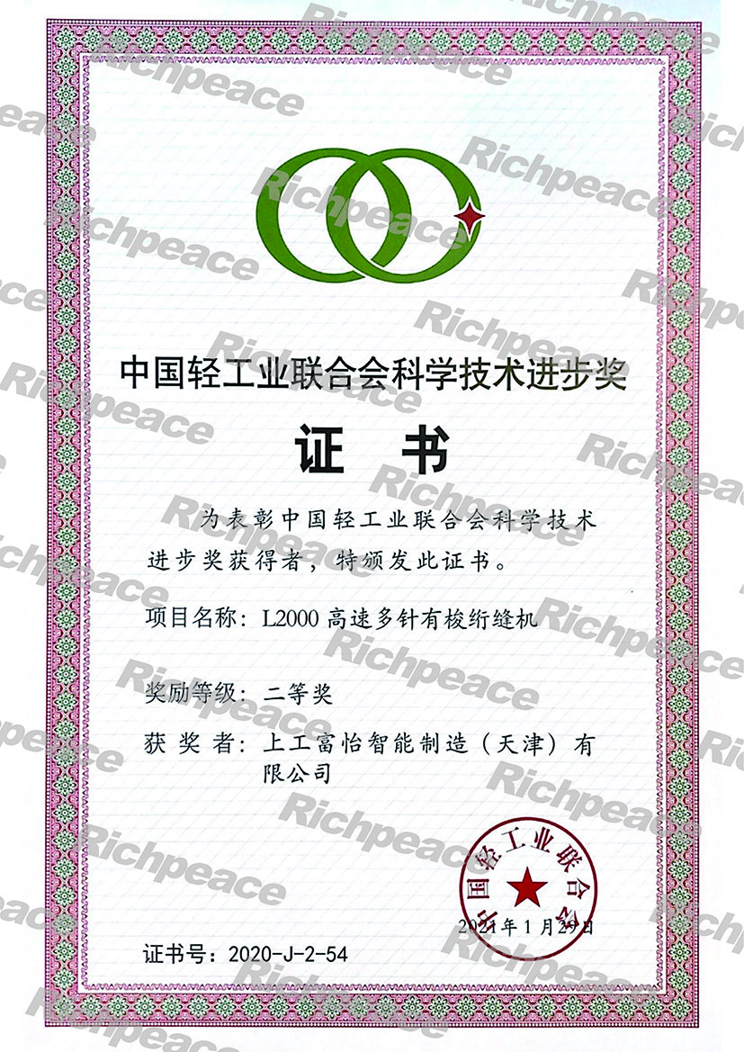 熱烈慶祝上工富怡產(chǎn)品“L2000高速多針有梭絎縫機(jī)”榮獲中國(guó)輕工業(yè)聯(lián)合會(huì)科學(xué)技術(shù)進(jìn)步二等獎(jiǎng)