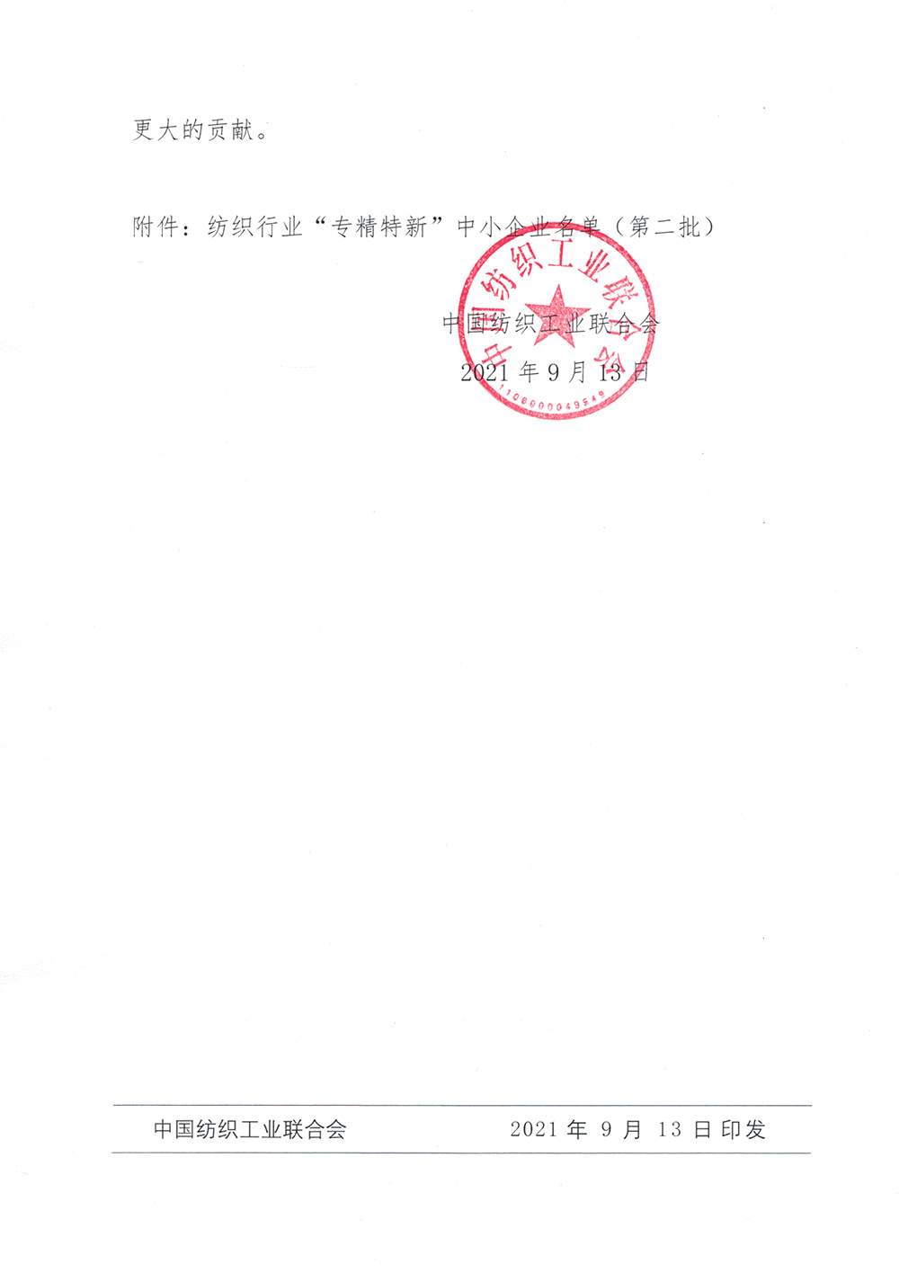 上工富怡入選紡織行業“專精特新”中小企業名單（第二批）