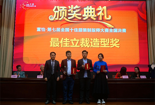 富怡·第七屆全國十佳服裝制版師大賽 富怡·第七屆全國十佳服裝制版師大賽