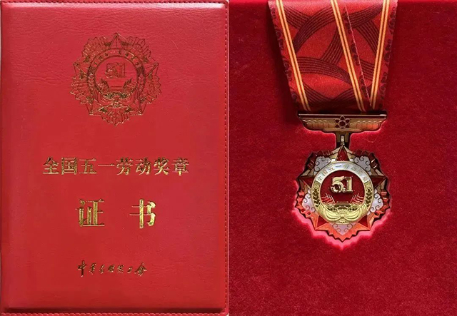 全國五一勞動獎?wù)? border= 全國五一勞動獎?wù)?/></p><p id=