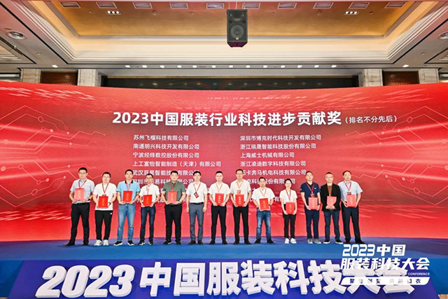 2023年中國服裝行業(yè)科技進步貢獻獎
