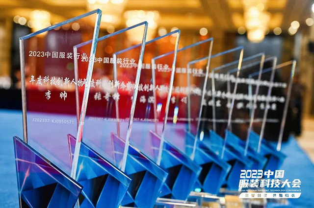 2023年中國服裝行業(yè)科技進步貢獻獎