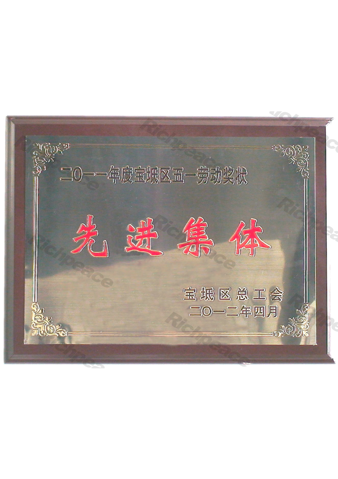 寶盈機械分廠五一勞動獎狀先進集體