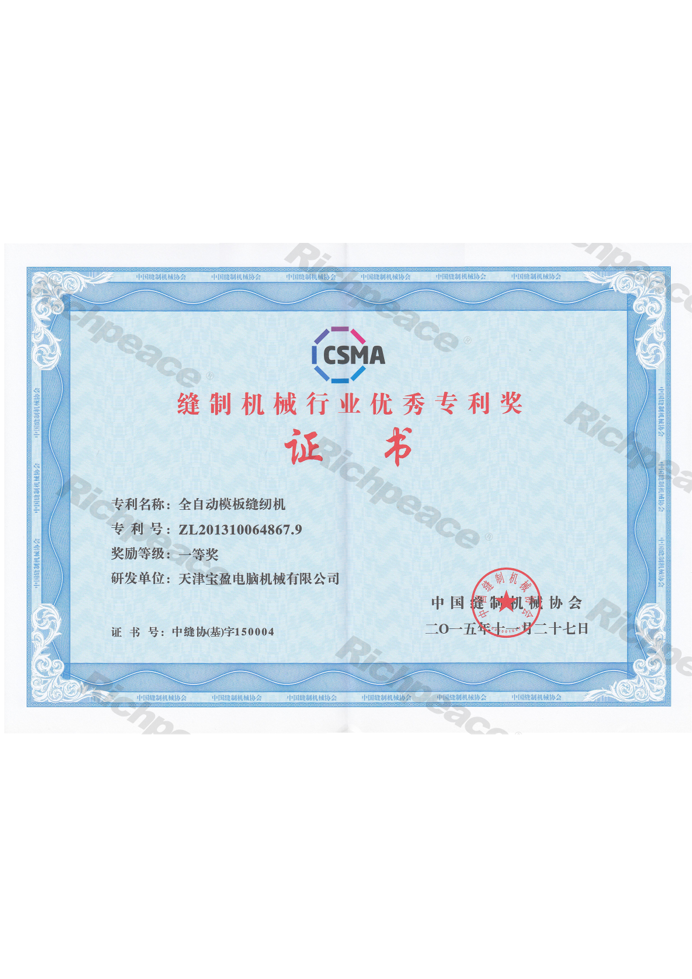 縫制機械行業優秀專利獎-全自動模板縫紉機