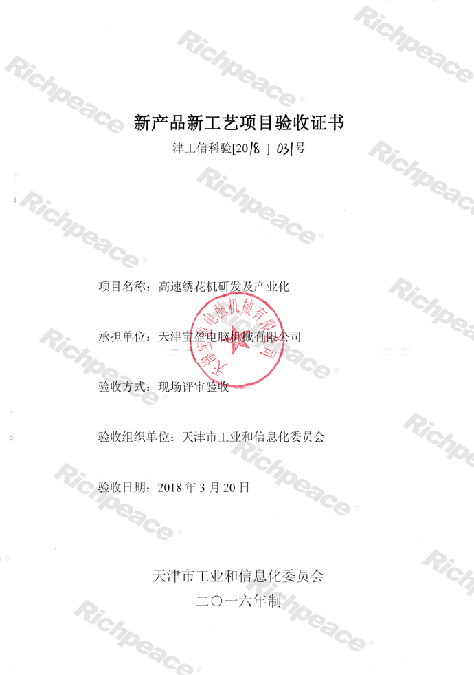 高速繡花機研發及產業化新產品新工藝項目驗收證書