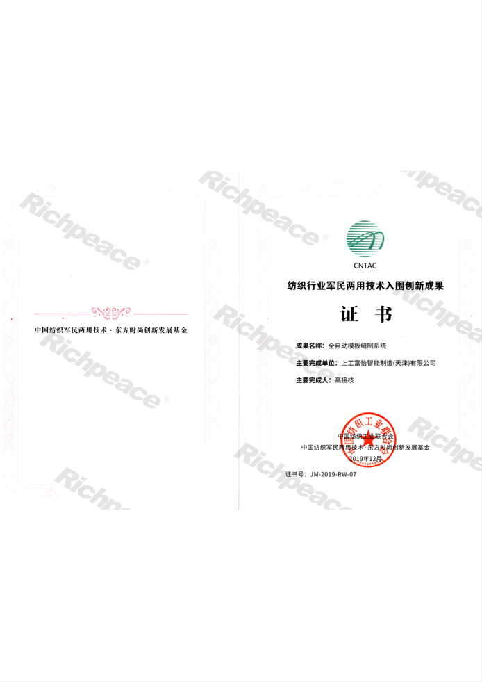 紡織行業(yè)軍民兩用技術(shù)入圍創(chuàng)新成果證書(shū)（全自動(dòng)模版縫制系統(tǒng)）