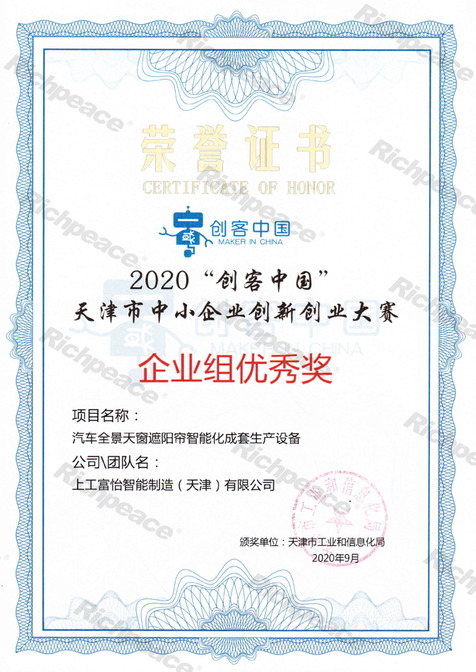 天津市中小企業(yè)創(chuàng)新創(chuàng)業(yè)大賽企業(yè)組優(yōu)秀獎(jiǎng)“創(chuàng)客中國(guó)”