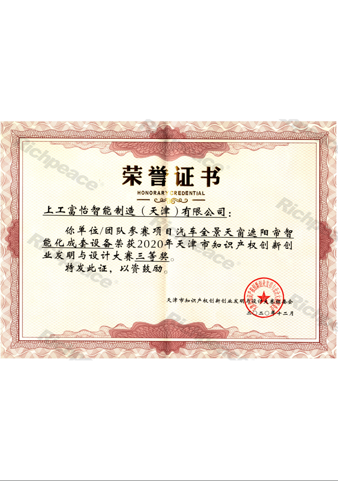 知識(shí)產(chǎn)權(quán)創(chuàng)新創(chuàng)業(yè)發(fā)明大賽三等獎(jiǎng)證書(shū)