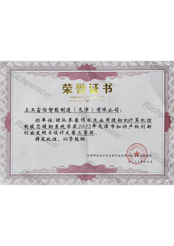 天津市知識產權創新創業發明與設計大賽三等獎