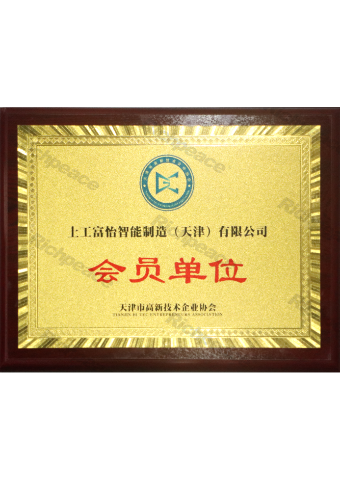 高新技術企業協會會員單位牌匾
