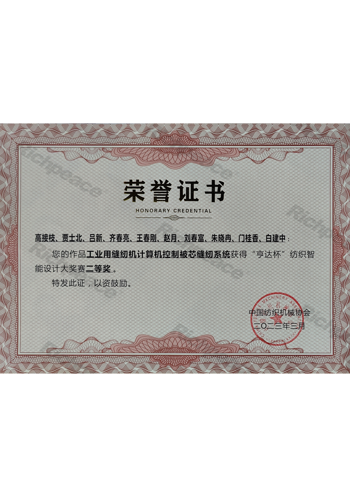 工業用縫紉機計算機控制被芯縫紉系統榮獲亨達杯紡織智能設計大賽二等獎證書