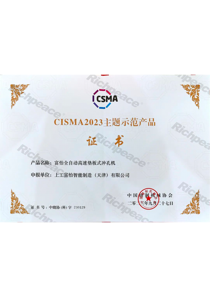 CISMA主題示范產品-富怡全自動高速墊板式沖孔機