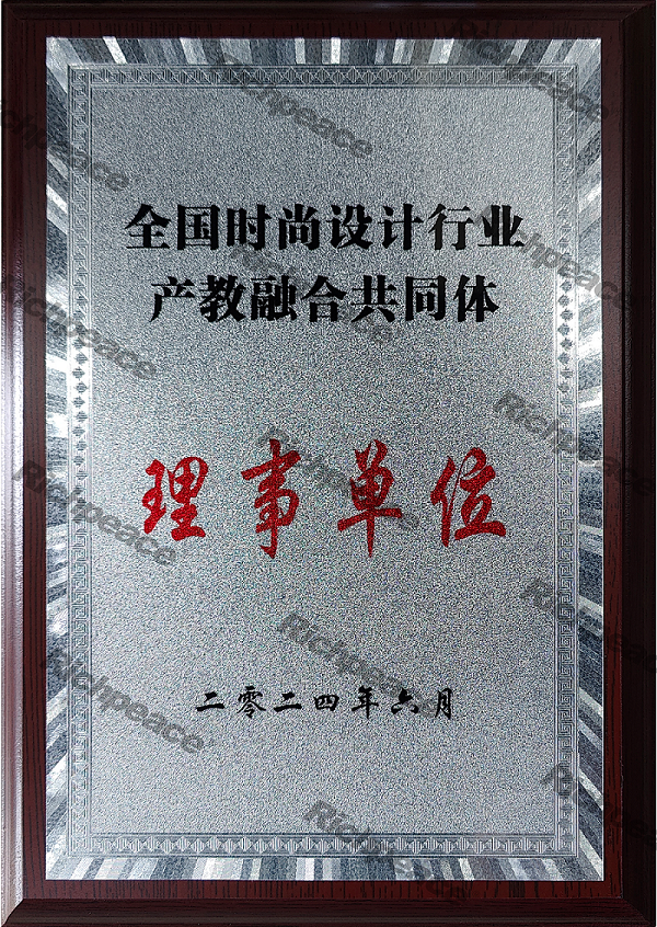 全國時(shí)尚設(shè)計(jì)行業(yè)產(chǎn)教融合共同體-理事單位