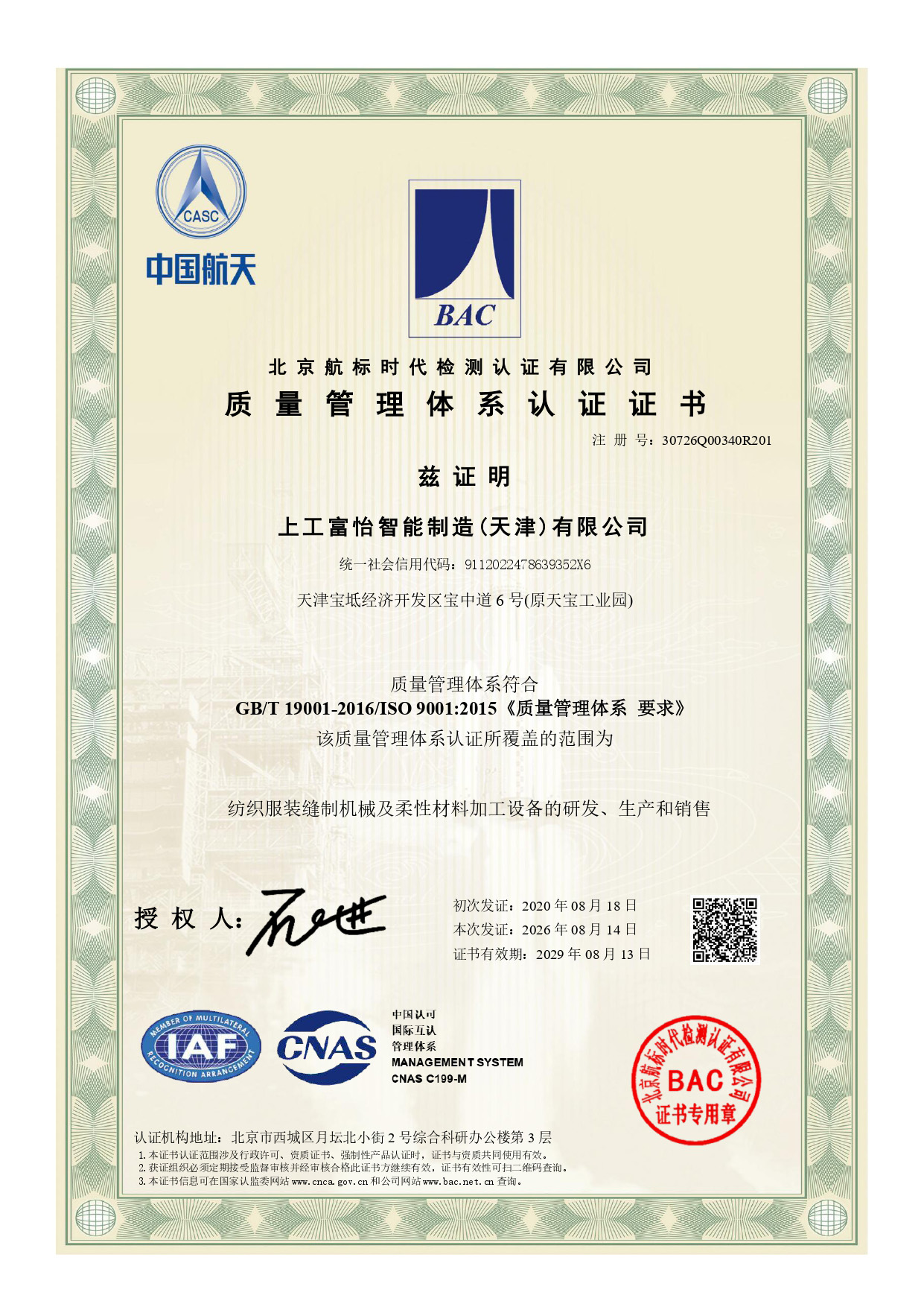 上工富怡智能制造(天津)有限公司-質(zhì)量管理體系證書(1)_page-0111