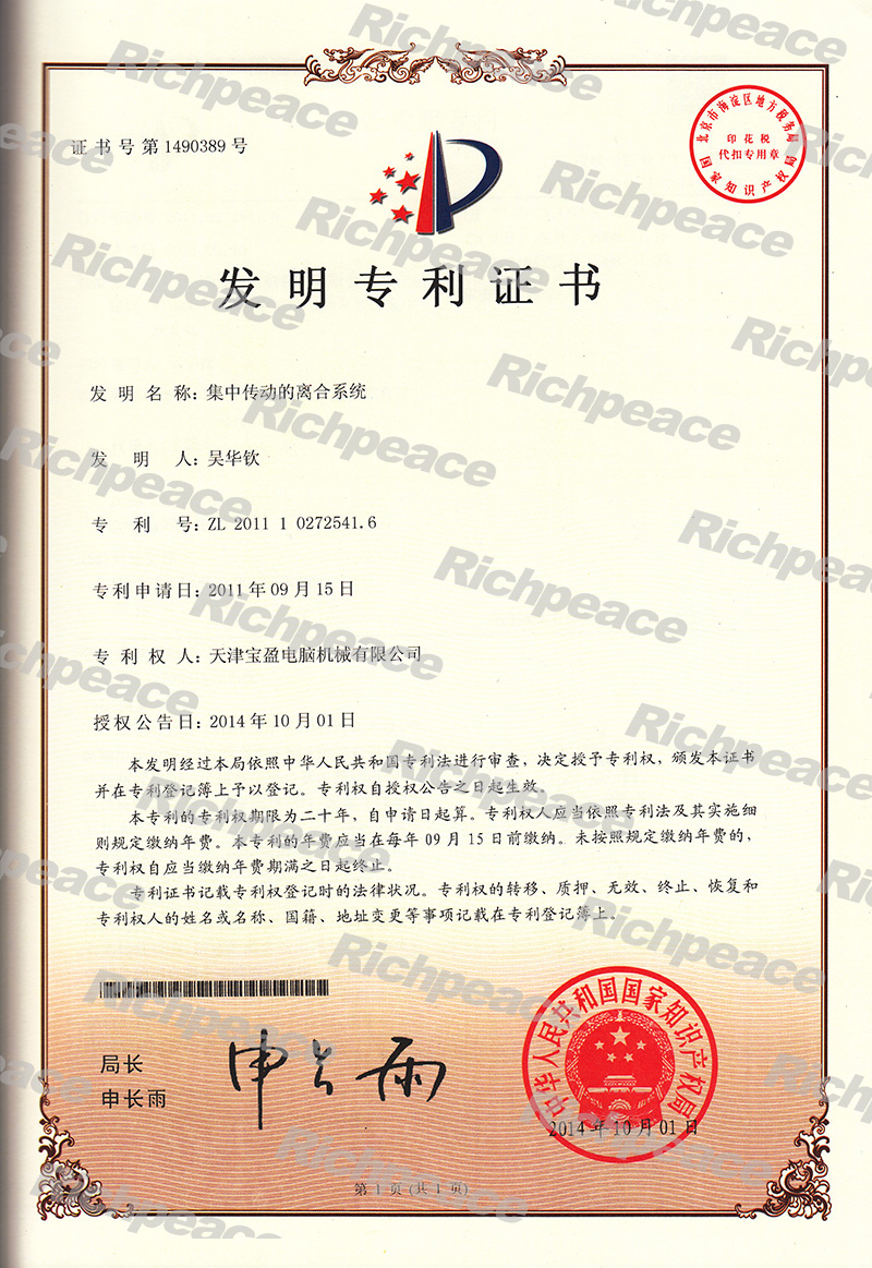 集中傳動的離合系統發明專利證書